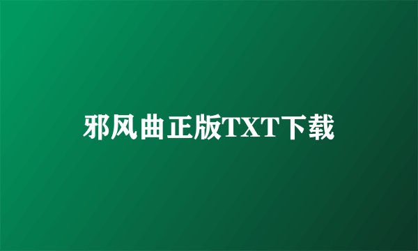 邪风曲正版TXT下载