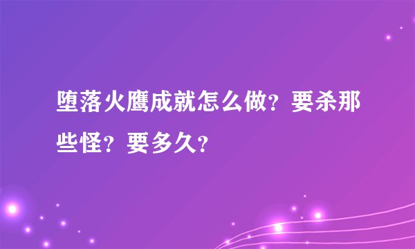堕落火鹰成就怎么做？要杀那些怪？要多久？