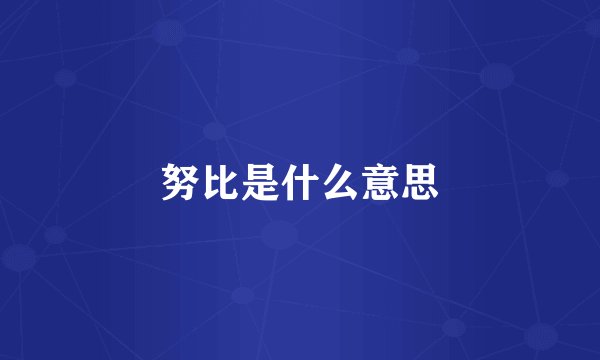 努比是什么意思