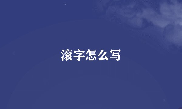 滚字怎么写