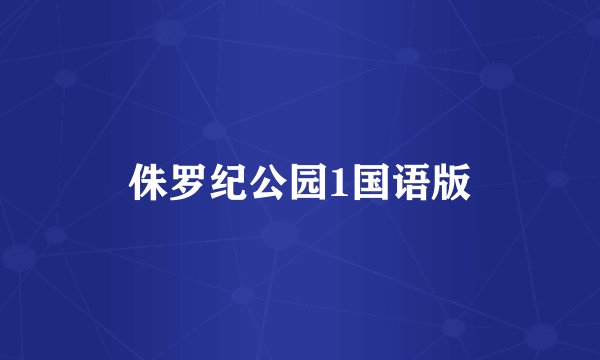 侏罗纪公园1国语版