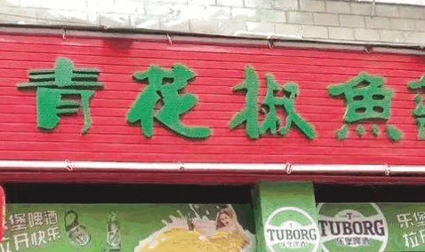 青花椒商标维权事件，最新进展如何？