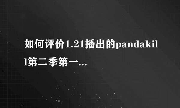 如何评价1.21播出的pandakill第二季第一期各嘉宾的表现