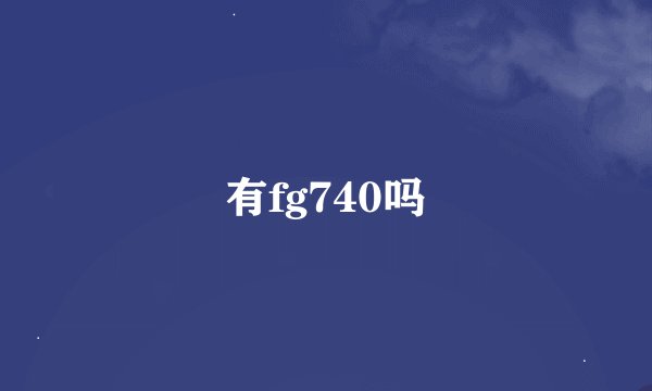 有fg740吗