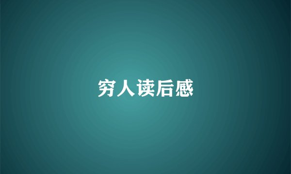 穷人读后感