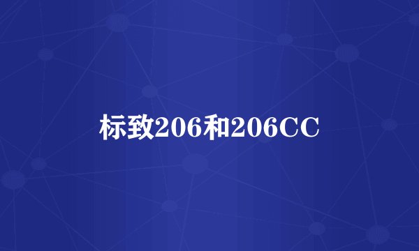 标致206和206CC