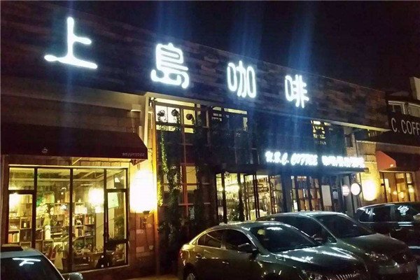 上岛咖啡加盟流程是什么?加盟靠谱吗?