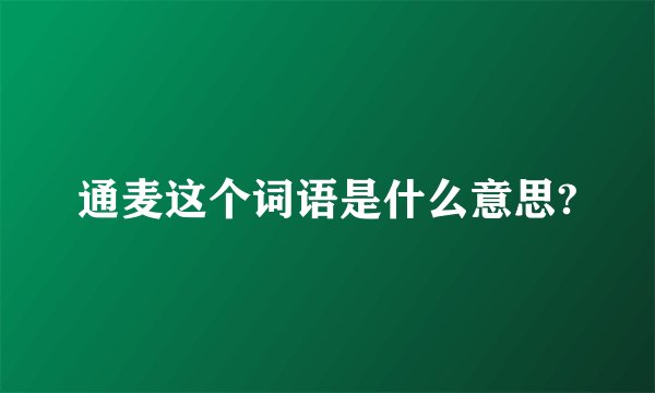 通麦这个词语是什么意思?