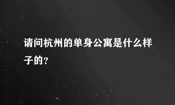 请问杭州的单身公寓是什么样子的？