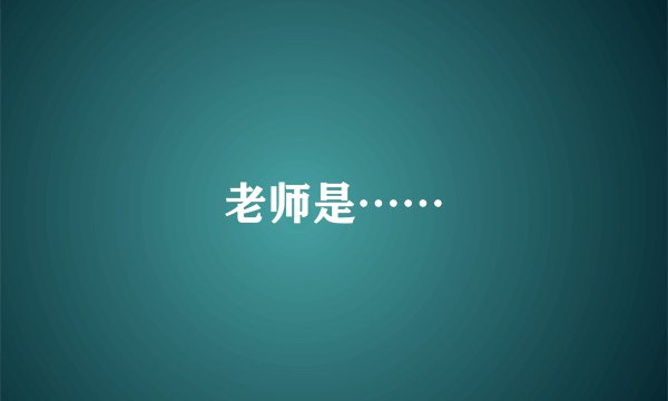 老师是……