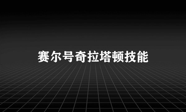 赛尔号奇拉塔顿技能