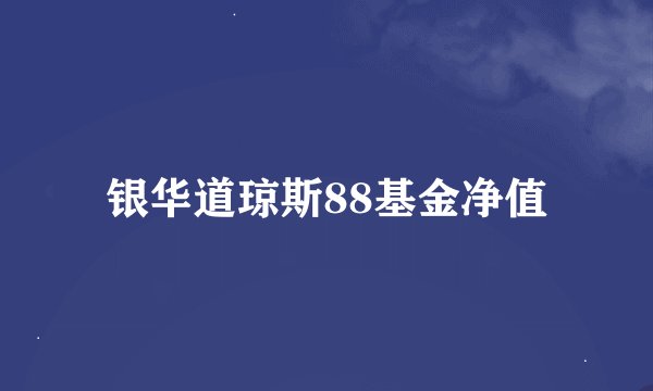 银华道琼斯88基金净值