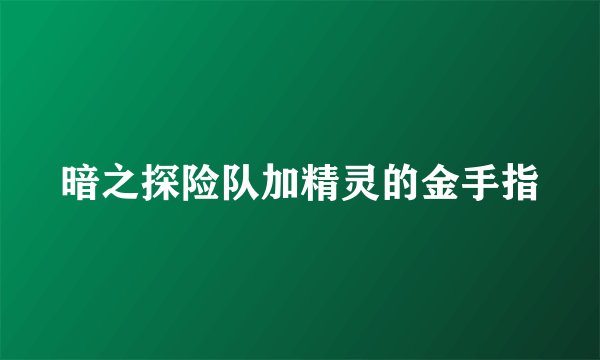 暗之探险队加精灵的金手指