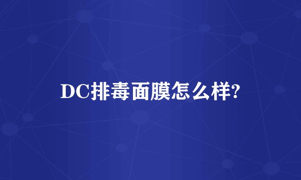 DC排毒面膜怎么样?