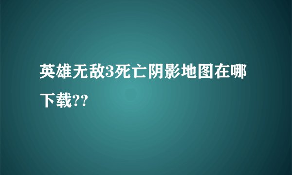 英雄无敌3死亡阴影地图在哪下载??