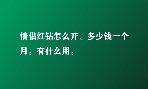 情侣红钻怎么开、多少钱一个月。有什么用。