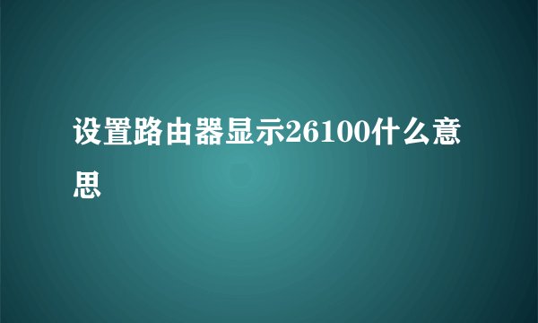 设置路由器显示26100什么意思