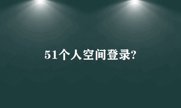 51个人空间登录?