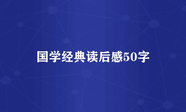 国学经典读后感50字