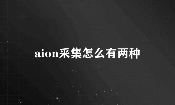 aion采集怎么有两种