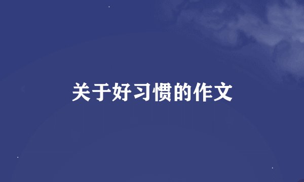 关于好习惯的作文