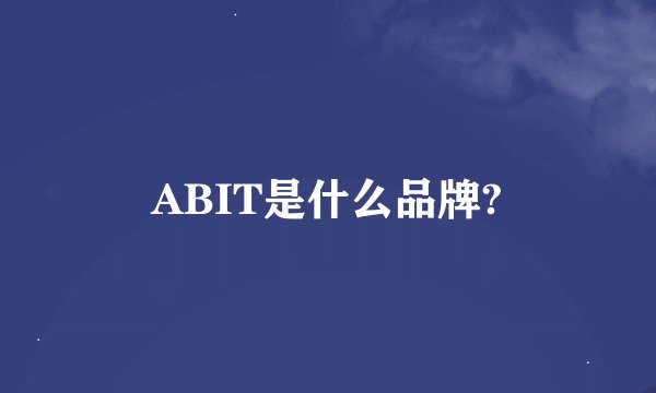ABIT是什么品牌?