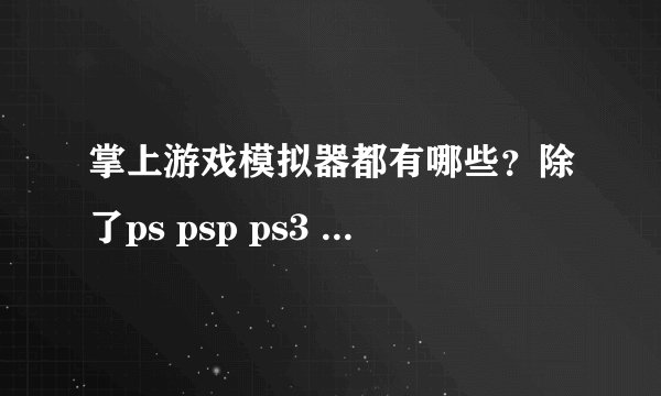 掌上游戏模拟器都有哪些?除了ps psp ps3 will x360