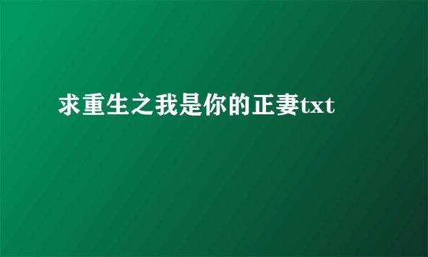 求重生之我是你的正妻txt