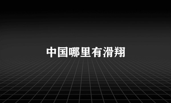 中国哪里有滑翔