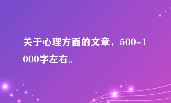 关于心理方面的文章，500-1000字左右。