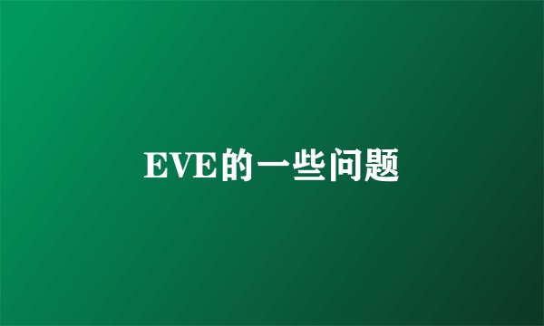 EVE的一些问题