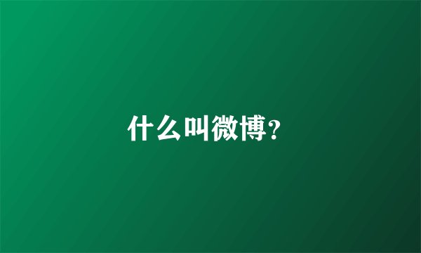 什么叫微博？
