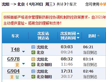 现在从沈阳有到北京的火车吗？