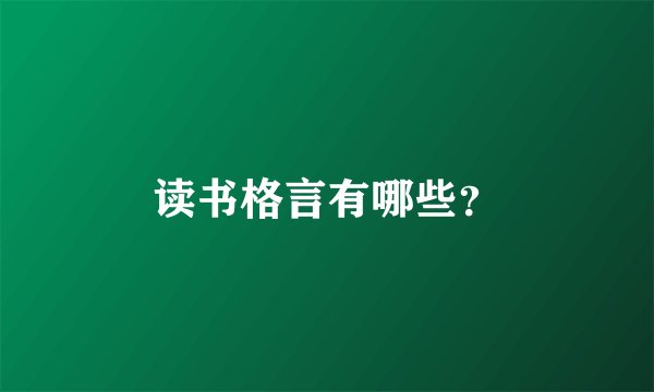 读书格言有哪些？