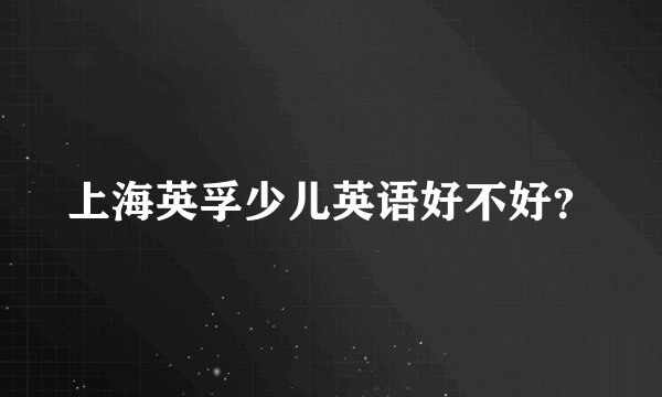 上海英孚少儿英语好不好？