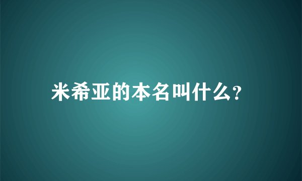 米希亚的本名叫什么？