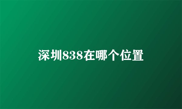 深圳838在哪个位置