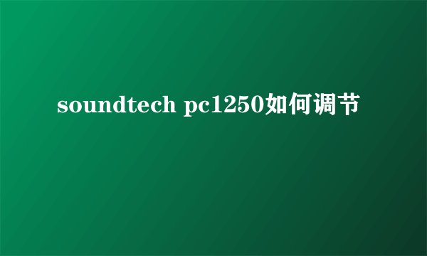 soundtech pc1250如何调节