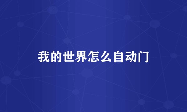 我的世界怎么自动门