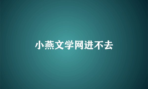 小燕文学网进不去