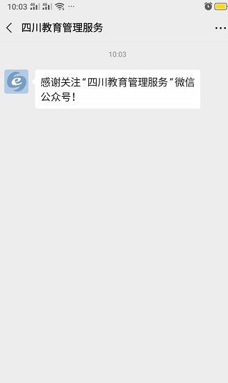 怎样进入四川教育管理服务公众号？