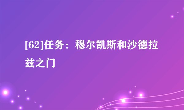 [62]任务：穆尔凯斯和沙德拉兹之门