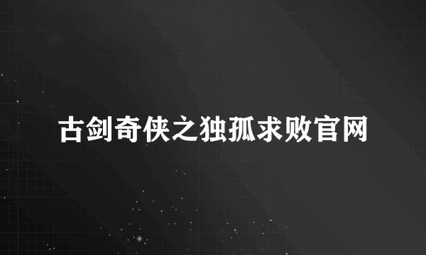 古剑奇侠之独孤求败官网