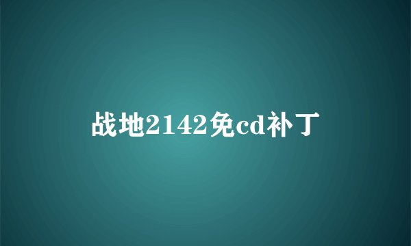 战地2142免cd补丁