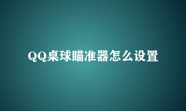 QQ桌球瞄准器怎么设置