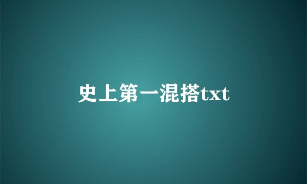 史上第一混搭txt