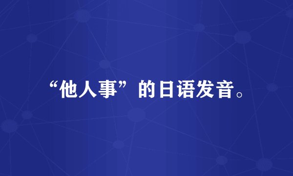 “他人事”的日语发音。