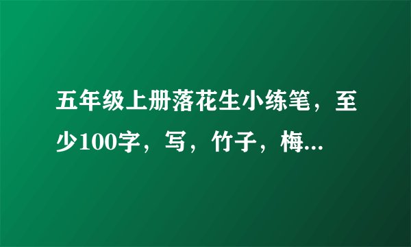 五年级上册落花生小练笔，至少100字，写，竹子，梅花，蜜蜂，路灯，在线等！