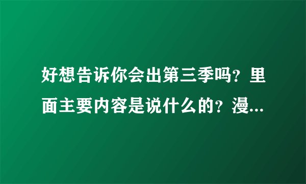 好想告诉你会出第三季吗？里面主要内容是说什么的？漫画有多少季？