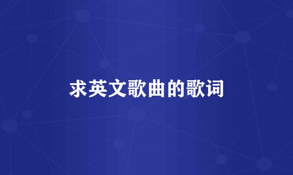 求英文歌曲的歌词